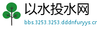 以水投水网